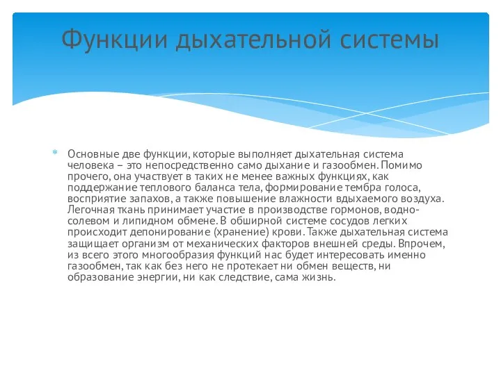 Основные две функции, которые выполняет дыхательная система человека – это непосредственно