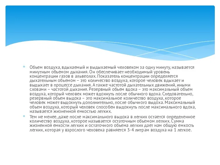 Объем воздуха, вдыхаемый и выдыхаемый человеком за одну минуту, называется минутным