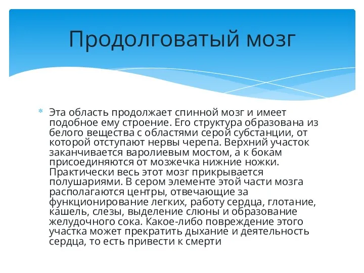 Эта область продолжает спинной мозг и имеет подобное ему строение. Его