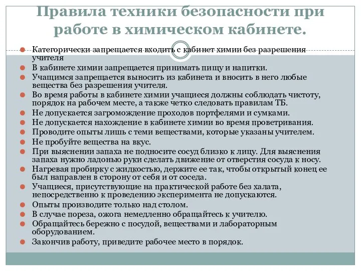 Правила техники безопасности при работе в химическом кабинете. Категорически запрещается входить