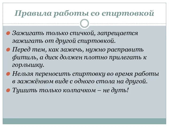 Правила работы со спиртовкой Зажигать только спичкой, запрещается зажигать от другой