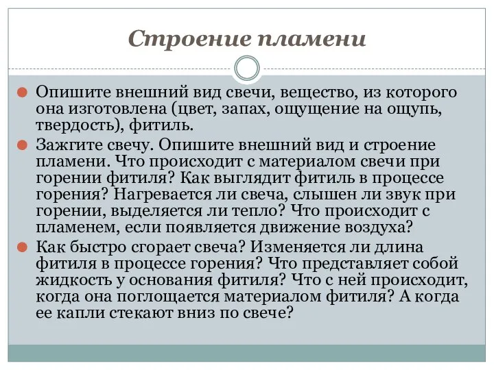 Строение пламени Опишите внешний вид свечи, вещество, из которого она изготовлена