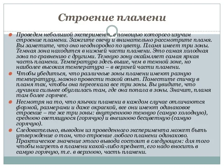 Строение пламени Проведем небольшой эксперимент, с помощью которого изучим строение пламени.