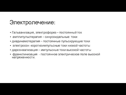 Электролечение: Гальванизация, электрофорез – постоянный ток амплипульстерапия – синусоидальные токи диадинамотерапия