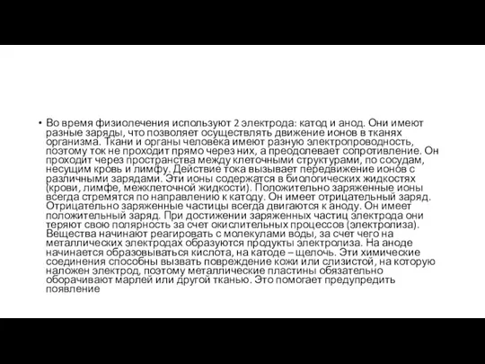 Во время физиолечения используют 2 электрода: катод и анод. Они имеют