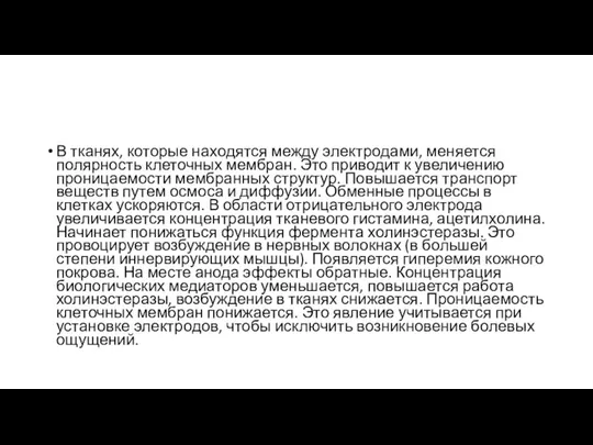 В тканях, которые находятся между электродами, меняется полярность клеточных мембран. Это