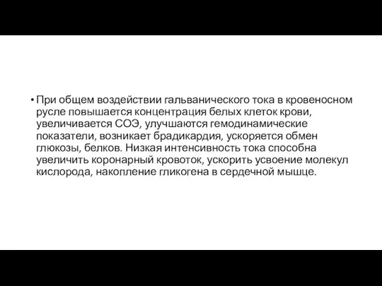 При общем воздействии гальванического тока в кровеносном русле повышается концентрация белых