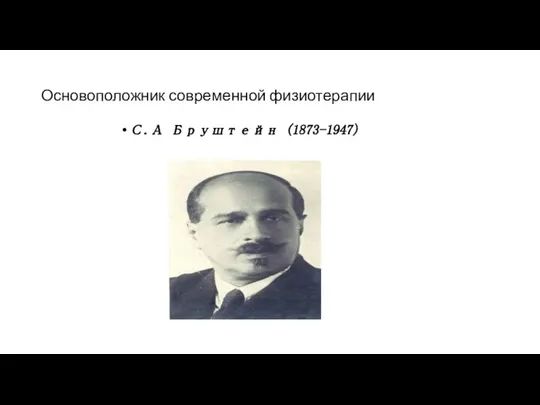 Основоположник современной физиотерапии С.А Бруштейн (1873-1947)