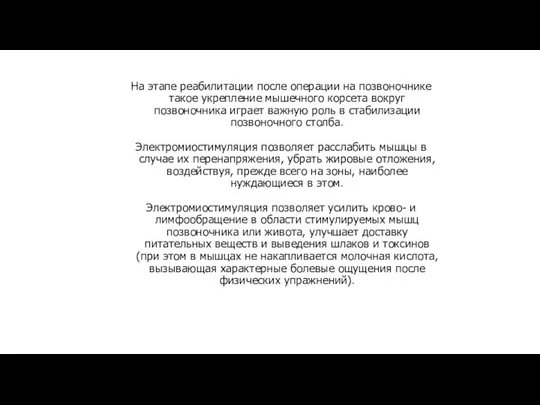 На этапе реабилитации после операции на позвоночнике такое укрепление мышечного корсета