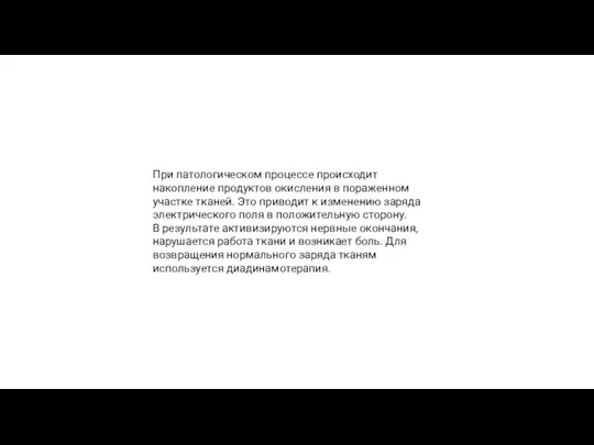 При патологическом процессе происходит накопление продуктов окисления в пораженном участке тканей.