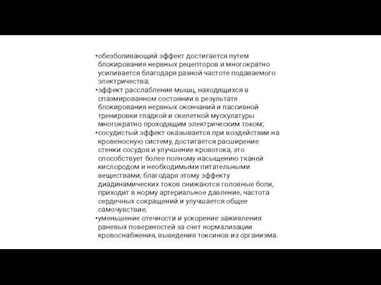 обезболивающий эффект достигается путем блокирования нервных рецепторов и многократно усиливается благодаря