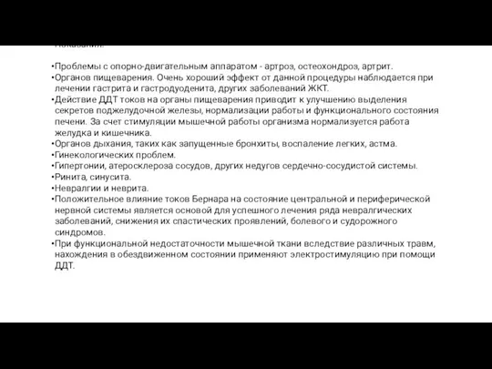 Показания: Проблемы с опорно-двигательным аппаратом - артроз, остеохондроз, артрит. Органов пищеварения.