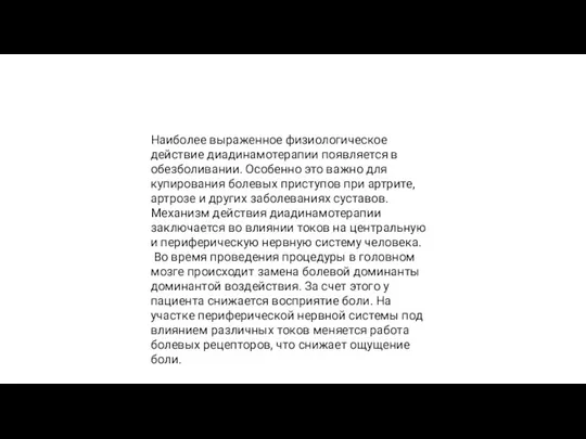 Наиболее выраженное физиологическое действие диадинамотерапии появляется в обезболивании. Особенно это важно