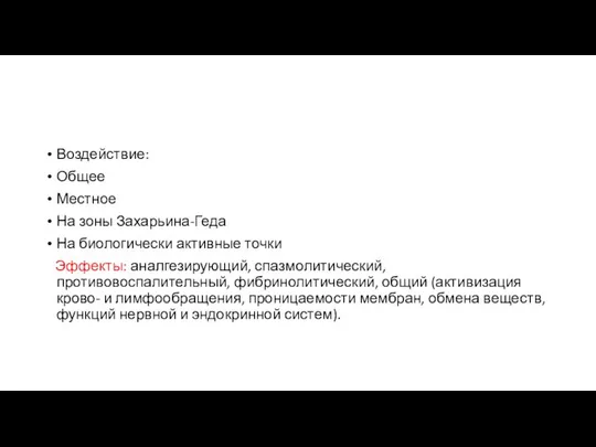 Воздействие: Общее Местное На зоны Захарьина-Геда На биологически активные точки Эффекты: