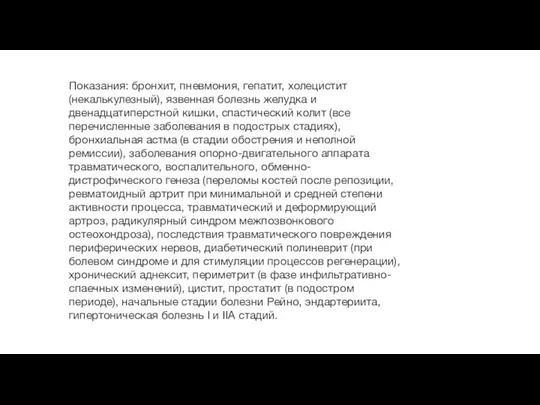 Показания: бронхит, пневмония, гепатит, холецистит (некалькулезный), язвенная болезнь желудка и двенадцатиперстной