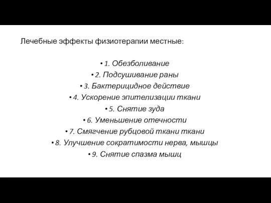 Лечебные эффекты физиотерапии местные: 1. Обезболивание 2. Подсушивание раны 3. Бактерицидное