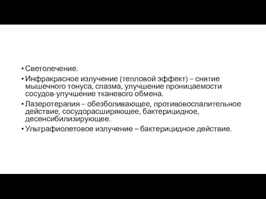 Светолечение. Инфракрасное излучение (тепловой эффект) – снятие мышечного тонуса, спазма, улучшение