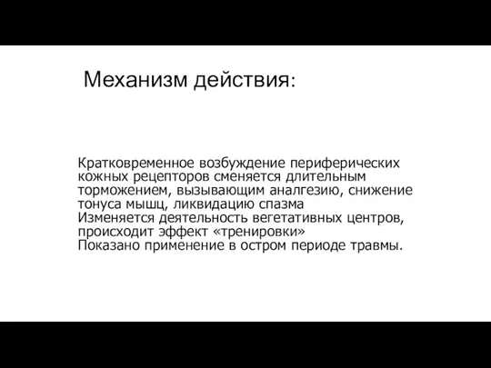 Механизм действия: Кратковременное возбуждение периферических кожных рецепторов сменяется длительным торможением, вызывающим