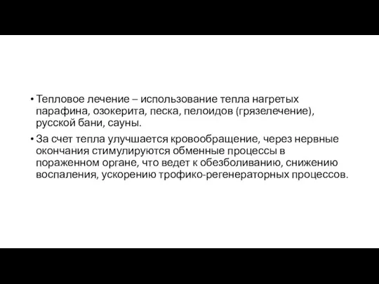 Тепловое лечение – использование тепла нагретых парафина, озокерита, песка, пелоидов (грязелечение),