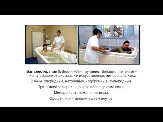 Бальнеотерапия (balneum –баня, купание; therapeia- лечение) – использование природных и искусственных