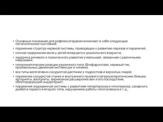 Основные показания для рефлексотерапии включают в себя следующие патологические состояния: поражение