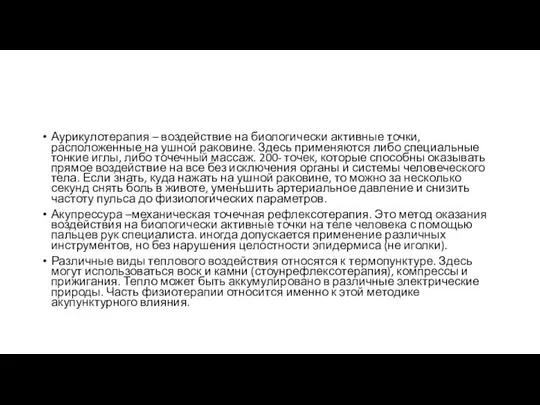 Аурикулотерапия – воздействие на биологически активные точки, расположенные на ушной раковине.