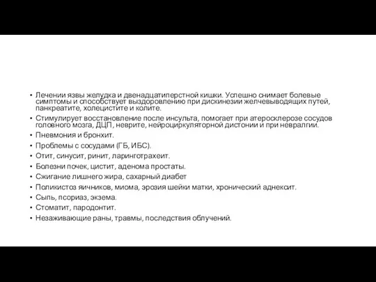 Лечении язвы желудка и двенадцатиперстной кишки. Успешно снимает болевые симптомы и