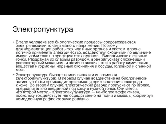 Электропунктура В теле человека все биологические процессы сопровождаются электрическими токами малого