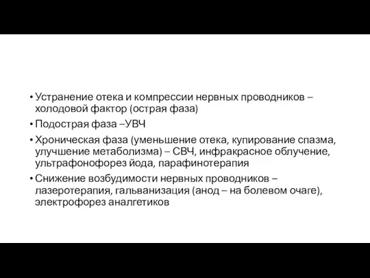 Устранение отека и компрессии нервных проводников – холодовой фактор (острая фаза)