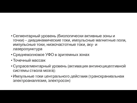 Сегментарный уровень (биологически активные зоны и точки) – диадинамические токи, импульсные