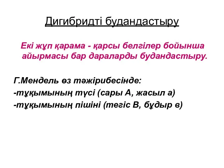 Дигибридті будандастыру Екі жұп қарама - қарсы белгілер бойынша айырмасы бар