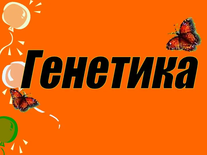 Генетика