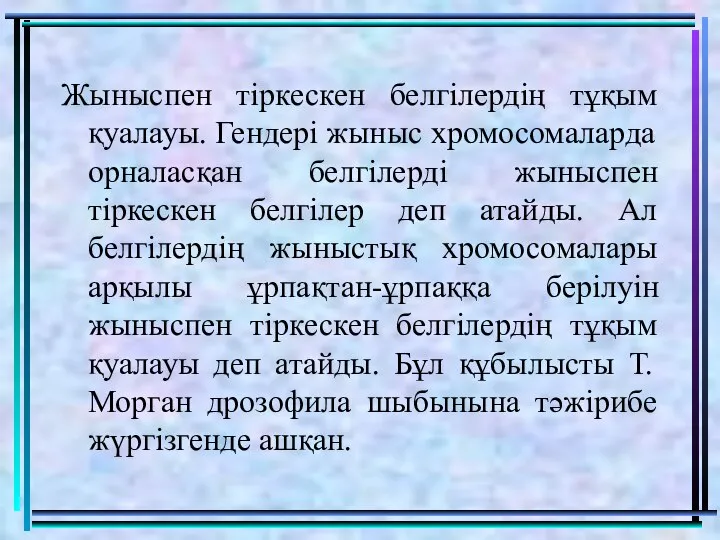 Жыныспен тіркескен белгілердің тұқым қуалауы. Гендері жыныс хромосомаларда орналасқан белгілерді жыныспен