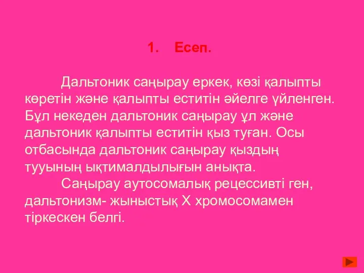 Есеп. Дальтоник саңырау еркек, көзі қалыпты көретін және қалыпты еститін әйелге