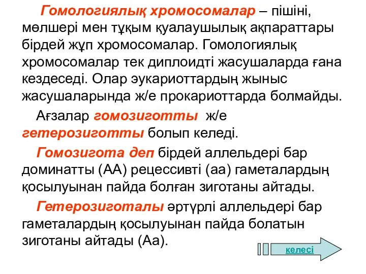 Гомологиялық хромосомалар – пішіні, мөлшері мен тұқым қуалаушылық ақпараттары бірдей жұп