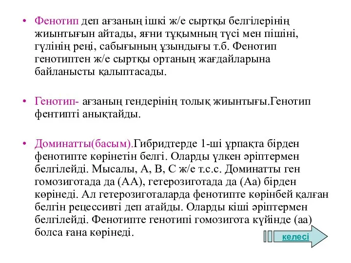 Фенотип деп ағзаның ішкі ж/е сыртқы белгілерінің жиынтығын айтады, яғни тұқымның