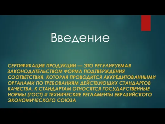 Введение СЕРТИФИКАЦИЯ ПРОДУКЦИИ — ЭТО РЕГУЛИРУЕМАЯ ЗАКОНОДАТЕЛЬСТВОМ ФОРМА ПОДТВЕРЖДЕНИЯ СООТВЕТСТВИЯ, КОТОРАЯ