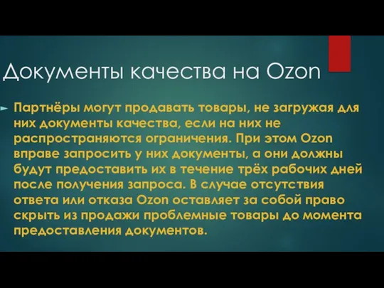 Документы качества на Ozon Партнёры могут продавать товары, не загружая для