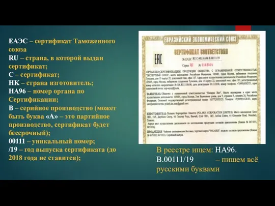 ЕАЭС – сертификат Таможенного союза RU – страна, в которой выдан