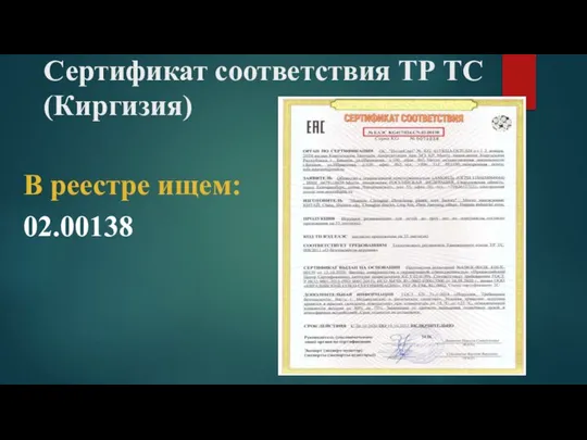 Сертификат соответствия ТР ТС (Киргизия) В реестре ищем: 02.00138