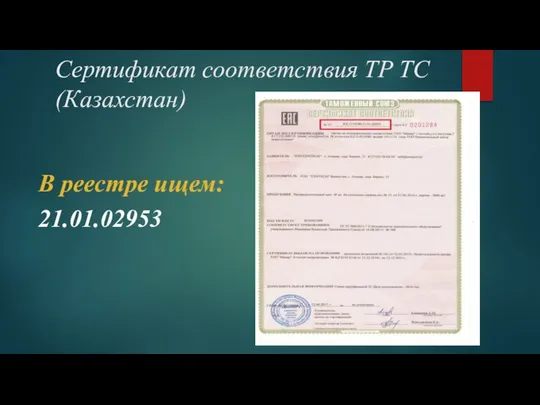 Сертификат соответствия ТР ТС (Казахстан) В реестре ищем: 21.01.02953