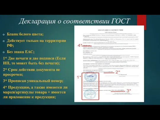 Декларация о соответствии ГОСТ Бланк белого цвета; Действует только на территории