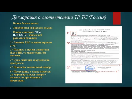 Декларация о соответствии ТР ТС (Россия) Бланк белого цвета; Заполняется на