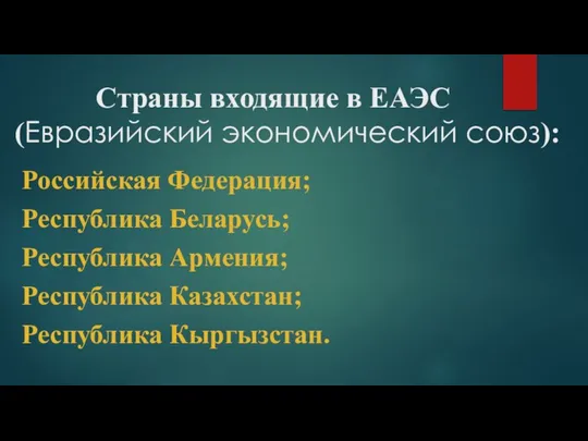 Страны входящие в ЕАЭС (Евразийский экономический союз): Российская Федерация; Республика Беларусь;