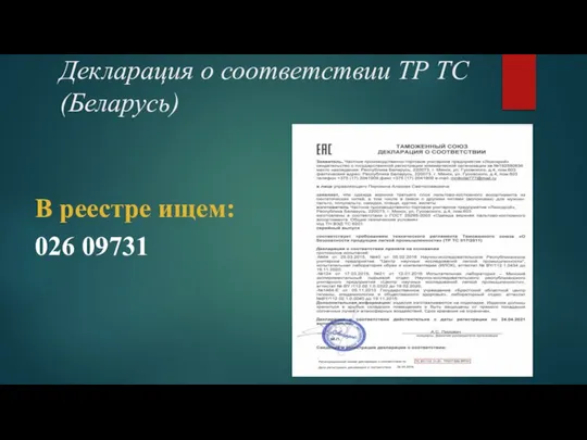 Декларация о соответствии ТР ТС (Беларусь) В реестре ищем: 026 09731