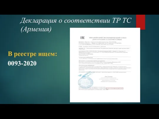 Декларация о соответствии ТР ТС (Армения) В реестре ищем: 0093-2020