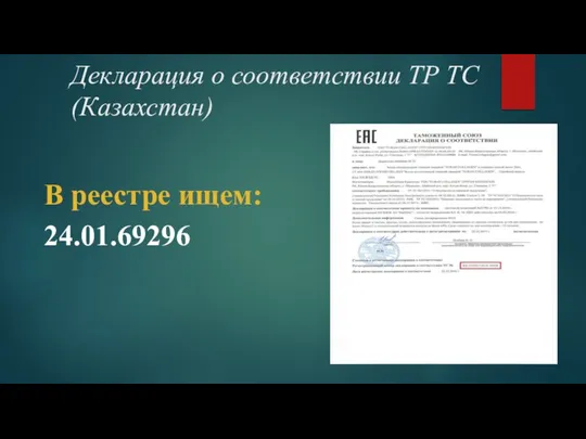 Декларация о соответствии ТР ТС (Казахстан) В реестре ищем: 24.01.69296