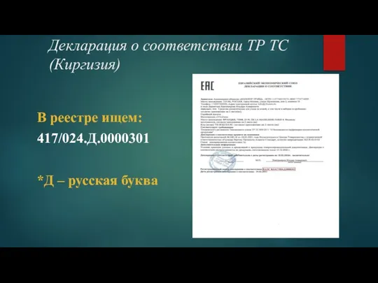 Декларация о соответствии ТР ТС (Киргизия) В реестре ищем: 417/024.Д.0000301 *Д – русская буква