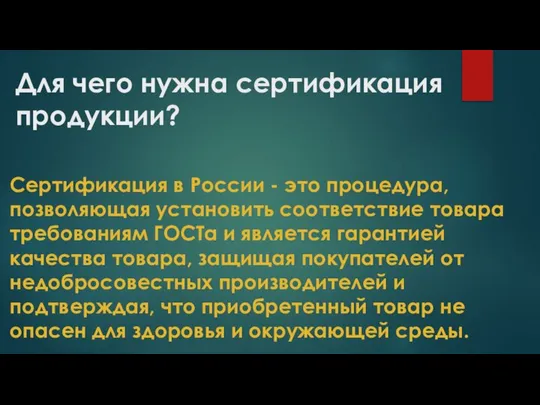 Для чего нужна сертификация продукции? Сертификация в России - это процедура,