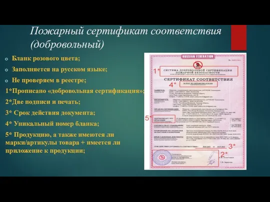 Пожарный сертификат соответствия (добровольный) Бланк розового цвета; Заполняется на русском языке;